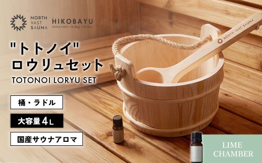 おうちで本格ロウリュ体験【NORTH VAST SAUNA】"トトノイ" ロウリュ セット （HIKOBAYU アロマオイル LIME CHAMBER） 木製 桶 ラドル 4L 大容量 サウナ バケツ エッセンシャルオイル 精油 湯桶 手桶 風呂桶 ひしゃく 持ち運び
