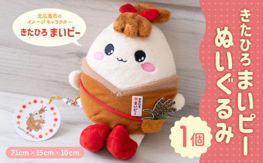 きたひろまいピーぬいぐるみ きたひろまいピー ぬいぐるみ グッズ 日用品 雑貨 ゆるキャラ ご当地キャラクター 北海道 北広島市
