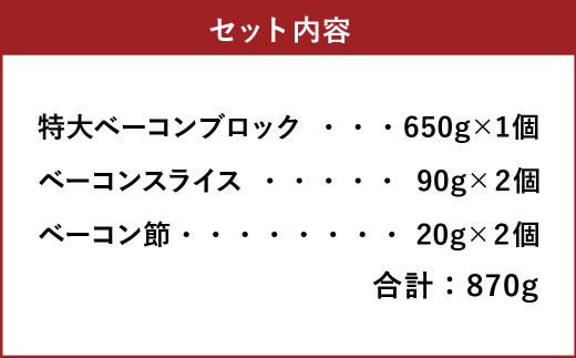【簡易包装】薪･炭火仕上げベーコン･ベーコン節セット〈BS-2〉合計：870g ベーコン節 ベーコン ブロック スライス ハム 熟成 スモーク パスタ リゾット サラダ 煮込み料理 チャーハン 【2026年6月下旬より順次発送開始】