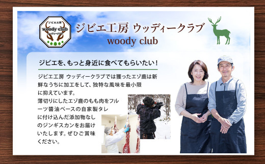 エゾ鹿肉のジンギスカン 合計2.4kg(300g×8パック)  エゾ鹿 鹿 もも肉 肉 無添加 自家製タレ ジンギスカン ローカロリー 北海道 北広島市