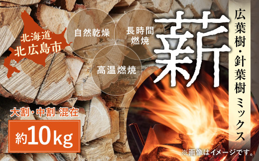 薪 ミックス 約10kg 焚木 広葉樹 針葉樹 混合 アウトドア