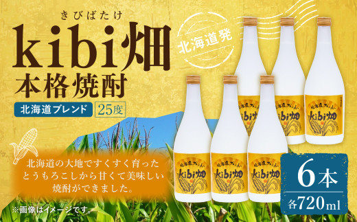 kibi畑 本格焼酎（720ml） 6本入り アルコール分25度 とうもろこし 焼酎 お酒 酒