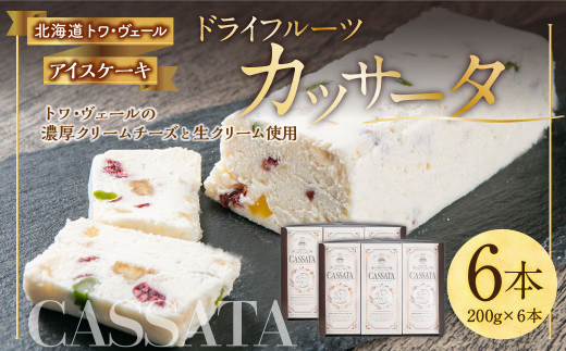 ドライフルーツ カッサータ 合計6本(アイスケーキ) 200g×6本 合計1.2kg