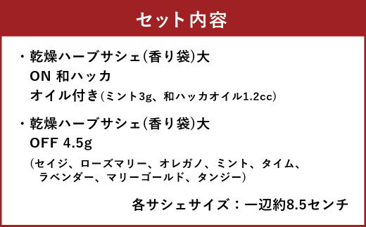 ONとOFFのハーブサシェ大 2個セット ハーブ サシェ 香り袋 癒し 乾燥ハーブ 眠り 虫除け 北海道 北広島市