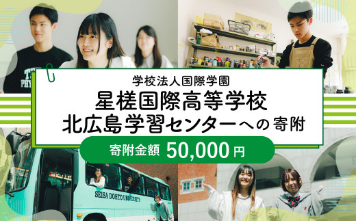 【お礼の品なし】 北広島市私立養育機関支援 (学校法人国際学園星槎国際高等学校北広島学習センター )  【寄付金額￥50,000】