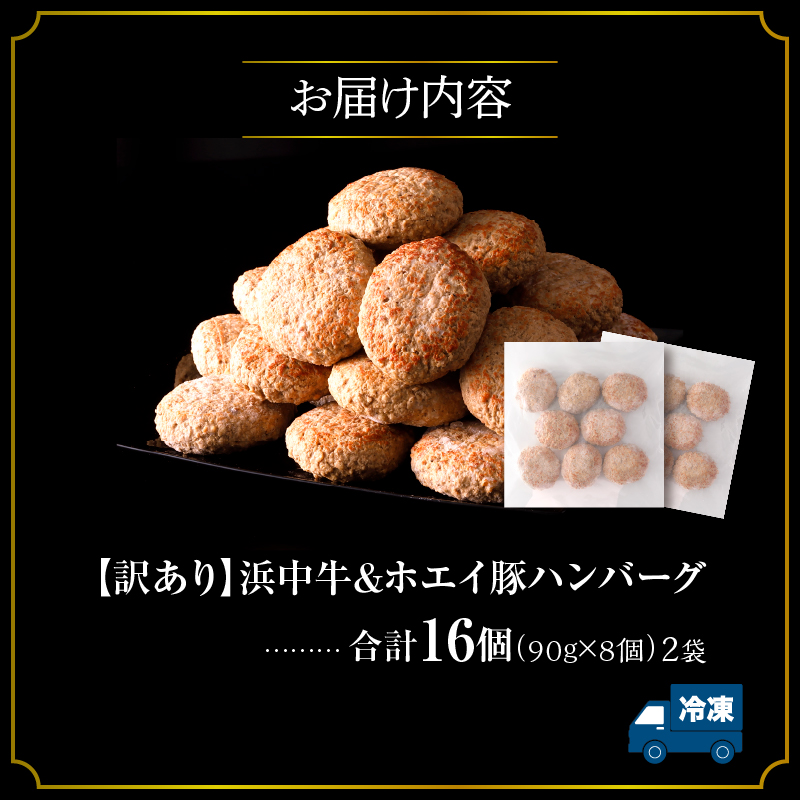 【訳あり】浜中牛＆ホエイ豚ハンバーグ 16個 ハンバーグ 惣菜 レンジ 温めるだけ 簡単調理 肉 牛肉 豚肉 冷凍 おかず 大容量 国産 訳あり 北海道 浜中町_H0019-100