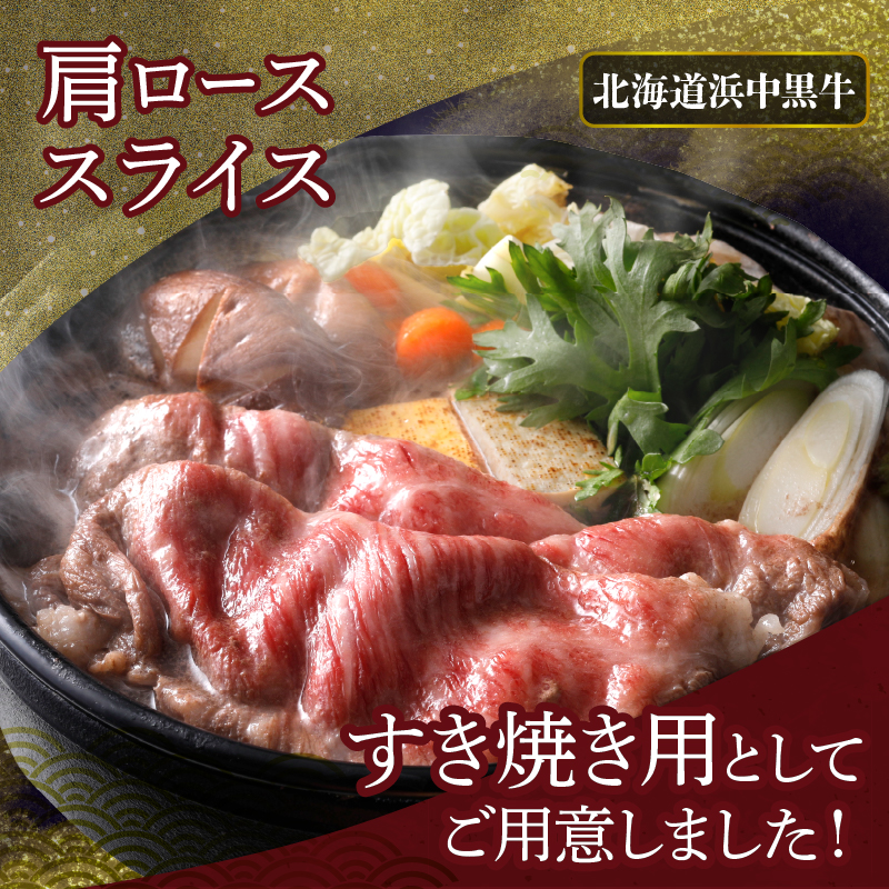 北海道浜中黒牛肩ロース(すき焼き用)約500g 牛肉 肉 黒牛 牛 浜中黒牛 肩ロース ロース 赤身 すき焼き 国産 北海道 浜中町 ふるさと納税_H0019-104