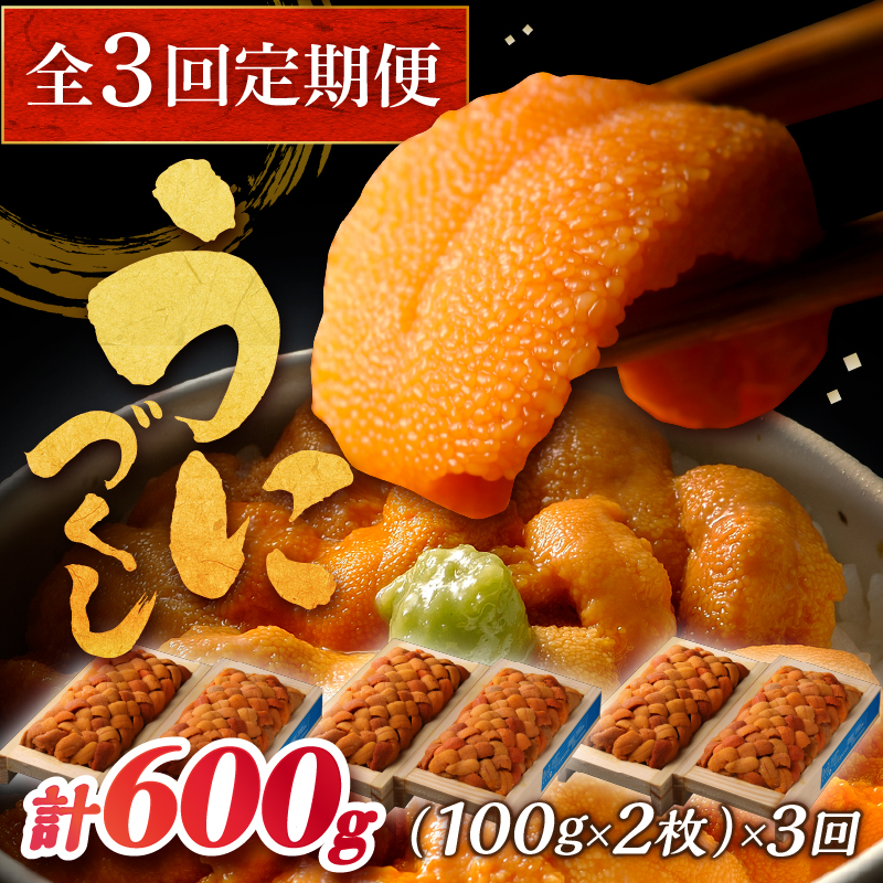 ＜全3回・連続＞氷温熟成＼ウニづくし!!／定期便_H0009-106