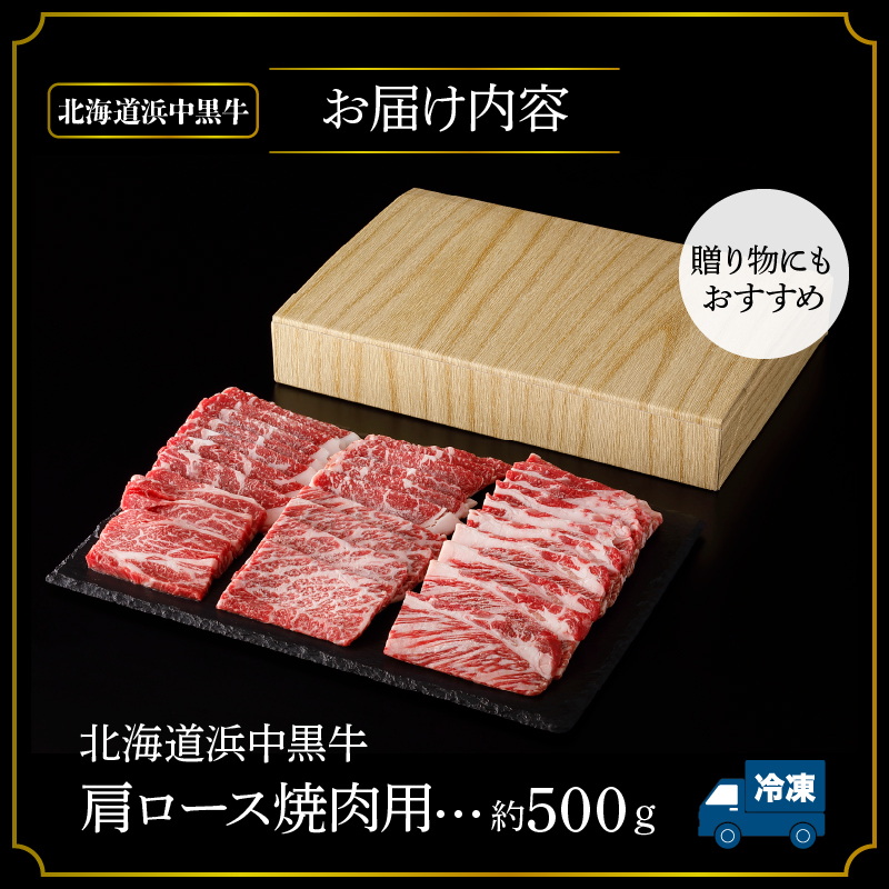 北海道浜中黒牛肩ロース(焼肉用)約500g 牛肉 肉 黒牛 牛 浜中黒牛 肩ロース ロース 赤身 焼肉 国産 北海道 浜中町 ふるさと納税_H0019-106