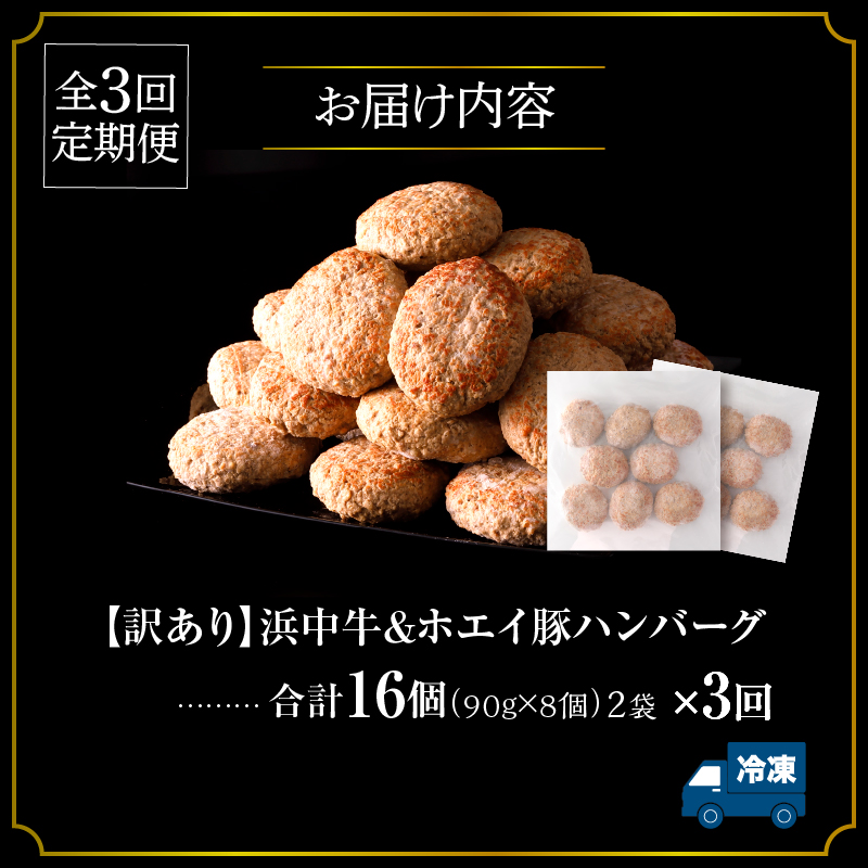＜全3回定期便・連続＞【訳あり】浜中牛＆ホエイ豚ハンバーグ定期便 (計48個) ハンバーグ 惣菜 レンジ 温めるだけ 簡単調理 肉 牛肉 豚肉 冷凍 おかず 大容量 国産 訳あり 定期便 北海道 浜中町_H0019-103