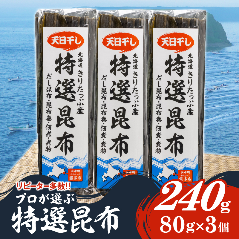 プロが選ぶ『特選昆布80g×3個』_H0008-100
