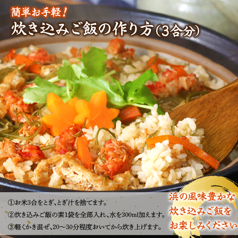 【簡単お手軽!!】北海道産 花咲カニとこんぶの炊き込みご飯の素(3合炊き×4個)_H0008-109