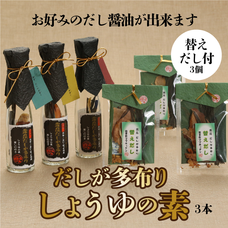 【自分だけの醤油が作れる!!】だし醤油の素キット（3本＋詰替用）_H0008-108