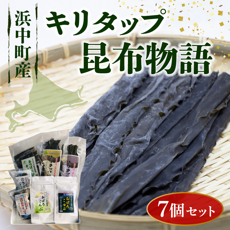 《キリタップ昆布物語》食べ比べセット(合計7種)_H0021-100