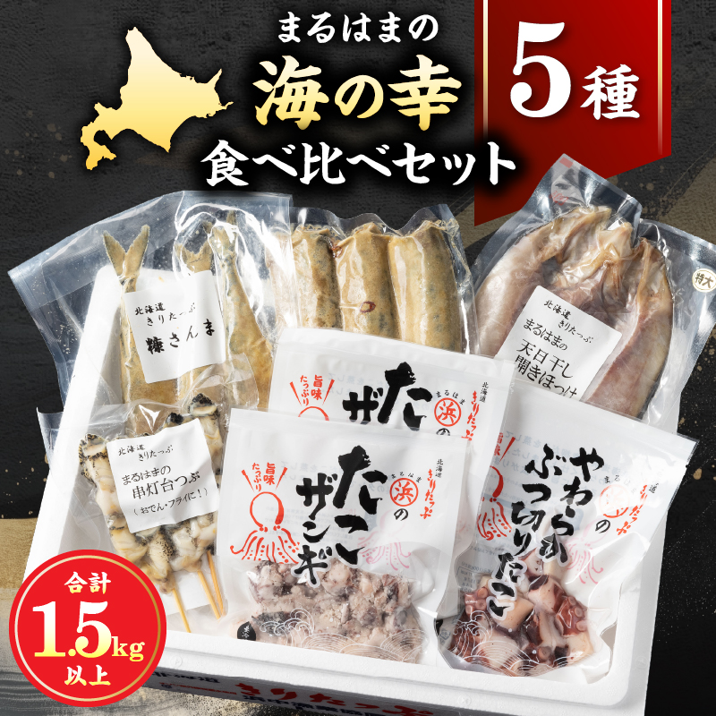 【北海道浜中町産】まるはまの海の幸5種食べ比べセット(ほっけ・さんま・つぶ貝・たこ)_H0001-113
