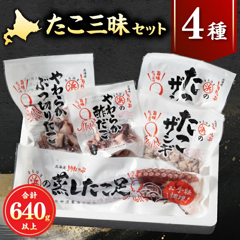 【北海道浜中町産】たこ三昧セット(合計4種)_H0001-109