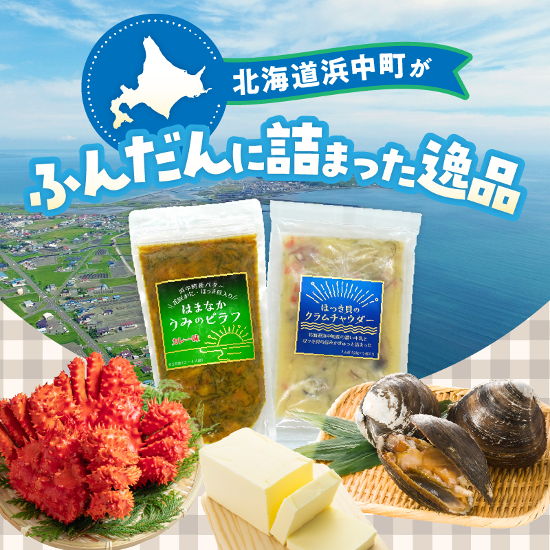 はまなかうみのピラフ(カレー味)＆ほっき貝のクラムチャウダーセット_H0034-103