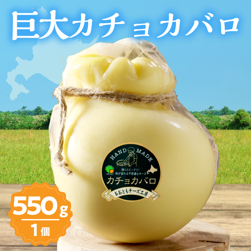 【おおともチーズ工房】《なまらでかい!!》ミルキーな風味の巨大カチョカバロ(計550g)_H0003-119