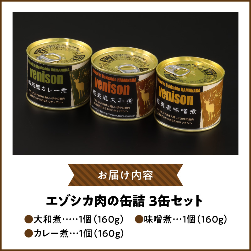 エゾシカ肉の缶詰セット(3缶)_H0037-100