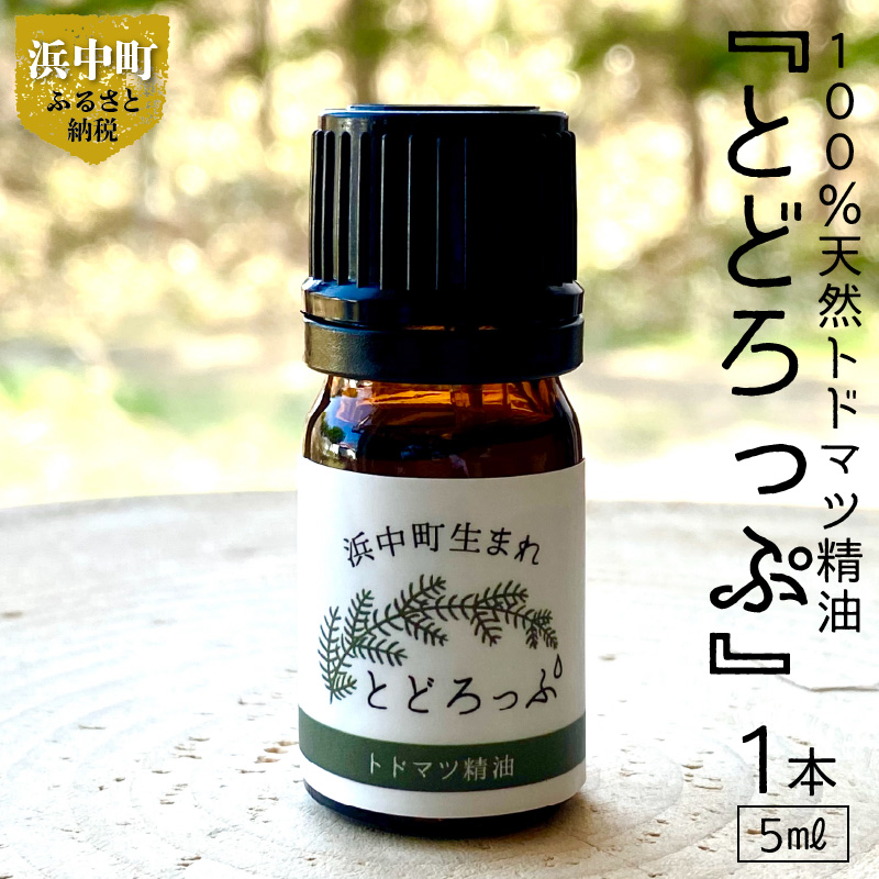 浜中町生まれトドマツ精油『とどろっぷ』5ml　1本_H0025-103