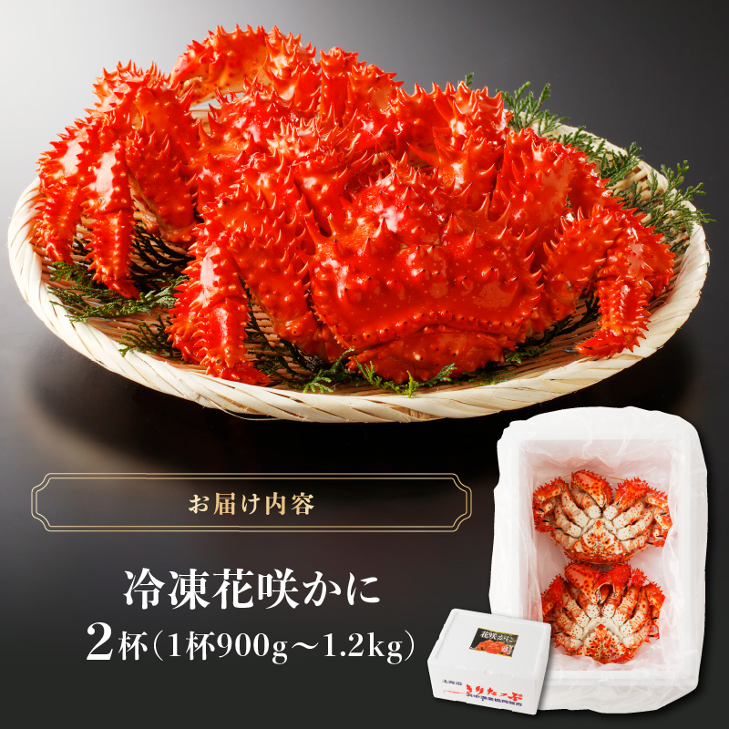 花咲かに2杯セット(1杯900g〜1200g)_H0001-1501