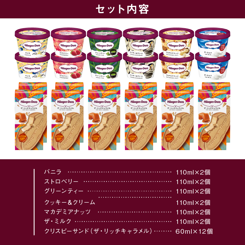 ハーゲンダッツ『ミニカップ(12個)＆クリスピーサンド ザ・リッチキャラメル(12個)』アイスクリーム アイス スイーツ デザート_H0016-135