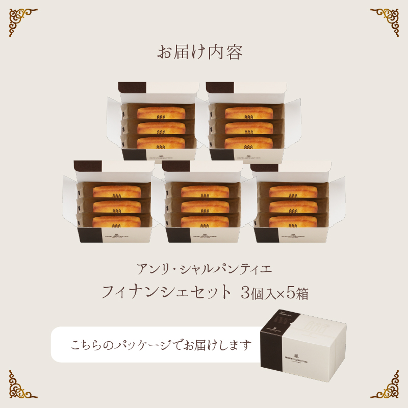 【着日指定できます!!】『フィナンシェミニセット(3個入×5箱)』 フィナンシェ 焼き菓子 スイーツ お菓子 菓子 デザート お試し ギフト 北海道 浜中町 ふるさと納税_H0030-114