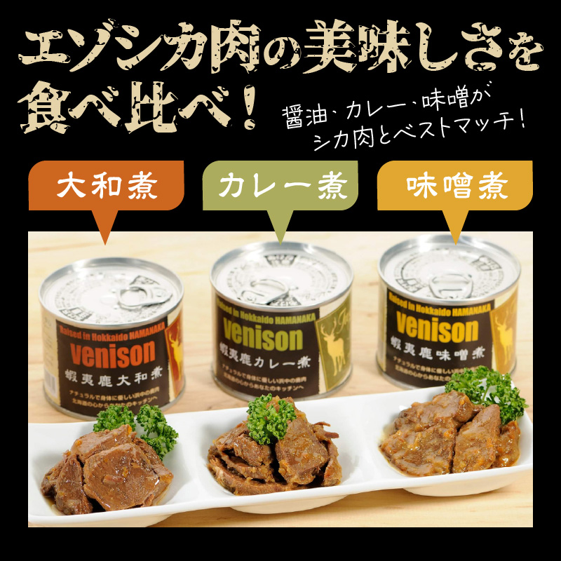 エゾシカ肉の缶詰セット(3缶)_H0037-105