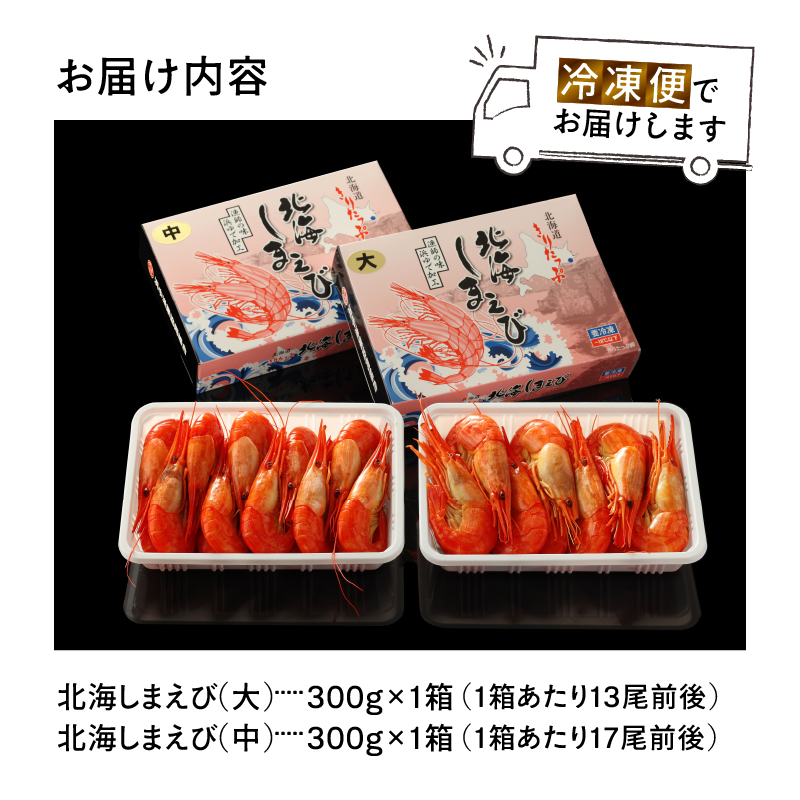 北海しまえび(大・中サイズ)　各300g×1箱セット しまえび シマエビ えび エビ 海老 北海しまえび 海鮮 魚介 新鮮 贅沢 北海道 浜中町 ふるさと納税 人気 贈答用_H0001-1261