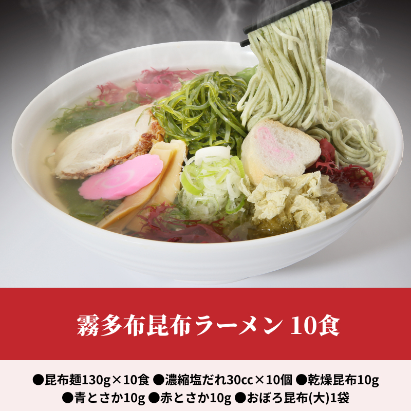 霧多布昆布ラーメン　10食_H0033-106