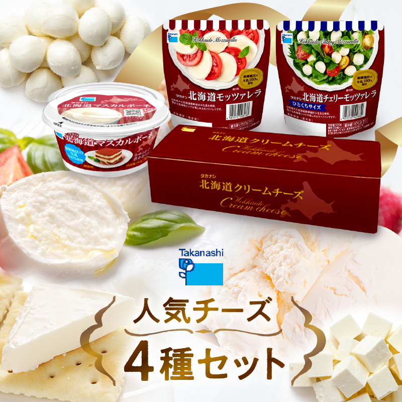 タカナシ乳業人気チーズ詰め合わせ（モッツァレラ2種・マスカルポーネ・クリームチーズ）_H0026-104