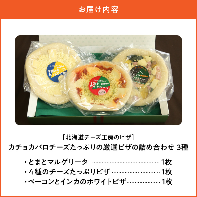 10日以内発送!!【おおともチーズ工房】北海道物産展で大人気!!厳選ピザ3種詰め合わせ ピザ ぴざ ちーず チーズ トマト 3枚 乳製品 牛乳 牛 乳 手造り 冷凍 北海道 浜中町 ふるさと納税 人気 _H0003-111