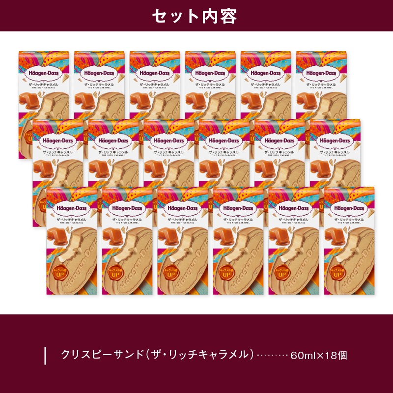 ハーゲンダッツ『クリスピーサンド ザ・リッチキャラメル　18個セット』アイスクリーム アイス スイーツ デザート_H0016-128