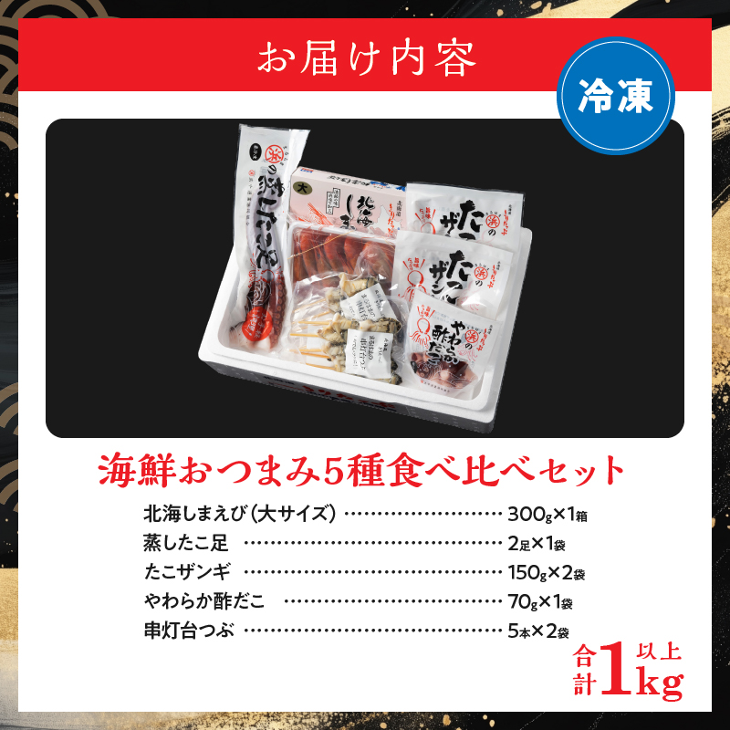 【北海道浜中町産】海鮮おつまみ5種食べ比べセット_H0001-1161