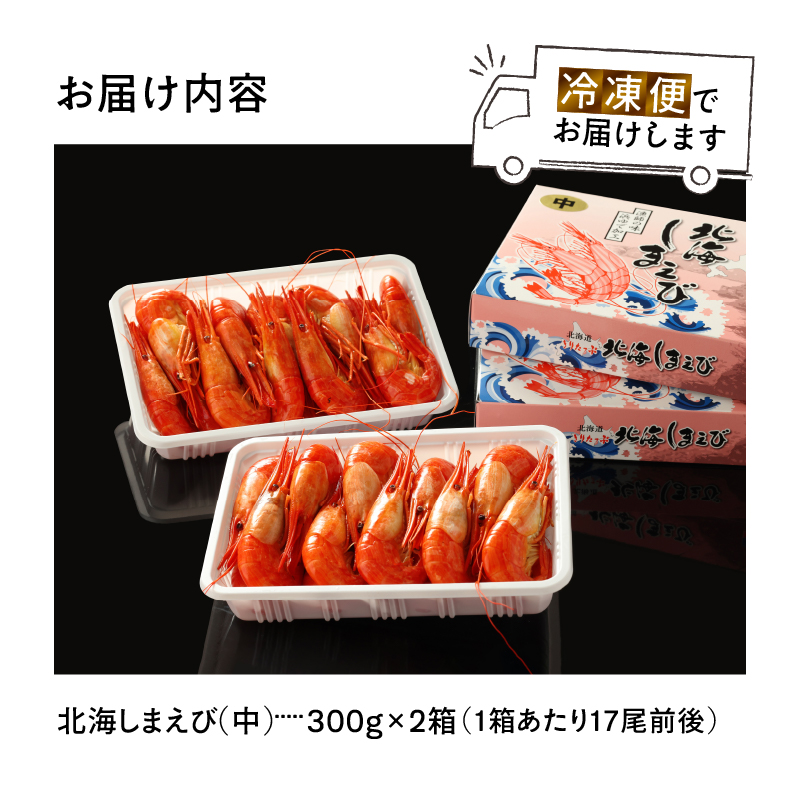 北海しまえび(中)　300g×2箱セット(1箱あたり17尾前後) しまえび シマエビ えび エビ 海老 北海しまえび 海鮮 魚介 新鮮 贅沢 北海道 浜中町 ふるさと納税 人気 贈答用_H0001-1251