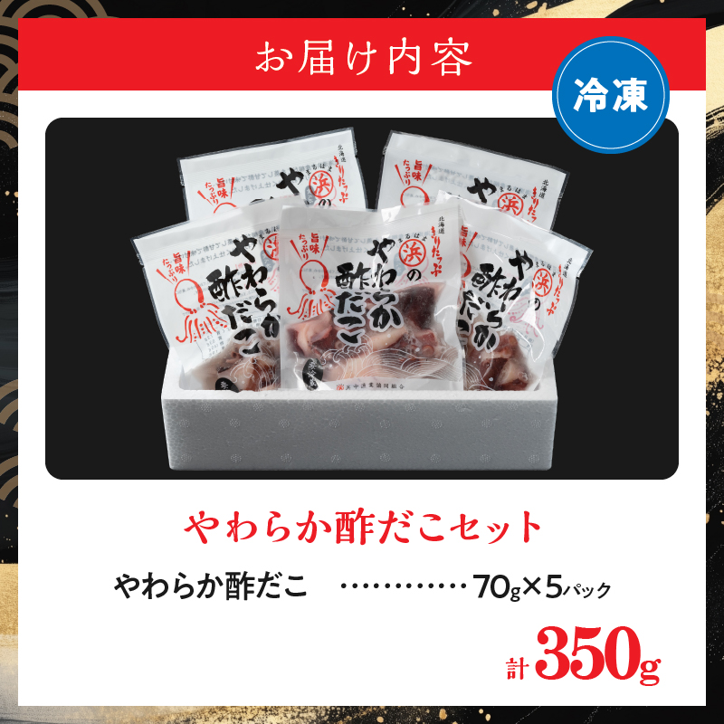 やわらか酢だこ70g×5パックセット_H0001-106