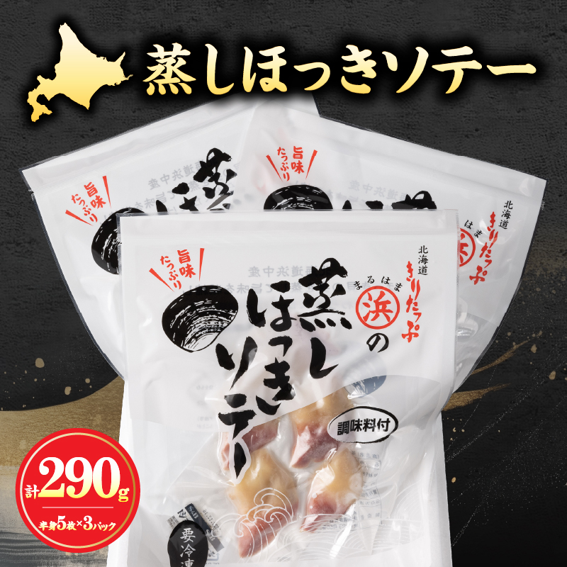 蒸しほっきソテー半身5枚×3パックセット_H0001-101
