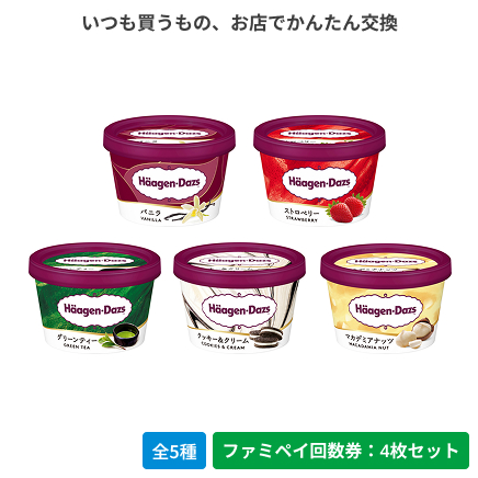 ハーゲンダッツ ミニカップ バニラ／ストロベリー／グリーンティー／クッキー＆クリーム／マカデミアナッツ【ファミペイ回数券4枚セット】