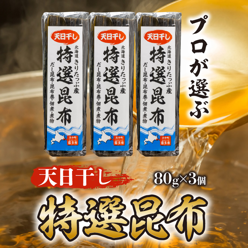 プロが選ぶ『特選昆布80g×3個』_H0008-100