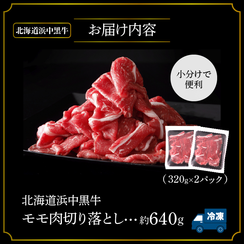 浜中黒牛モモ肉切り落とし(640g)_H0019-108