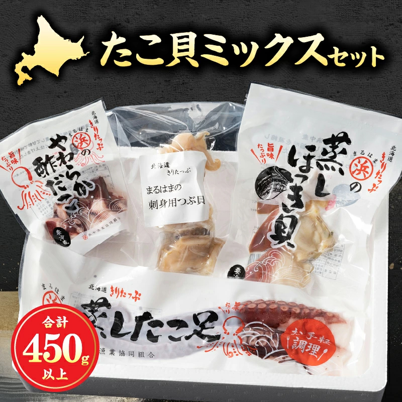 たこ貝ミックスセット（蒸しほっき貝・刺身用つぶ貝・やわらかたこ・酢だこ）_H0001-110