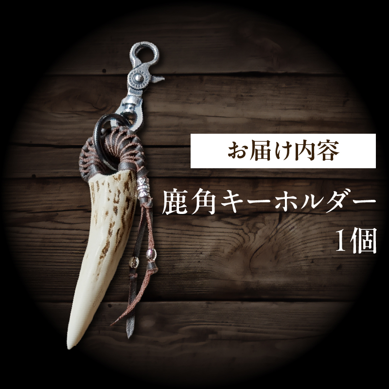 【浜中町産】鹿角キーホルダー_H0053-101