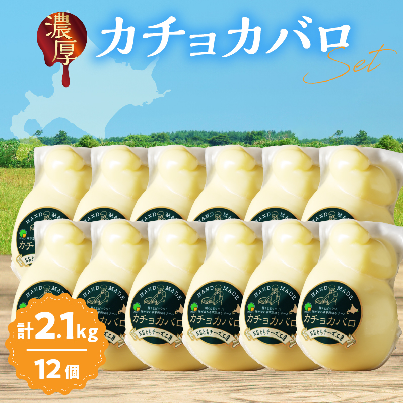 【おおともチーズ工房】《スペシャル満腹セット!!》なまらたっぷりカチョカバロ180g×12個_H0003-123