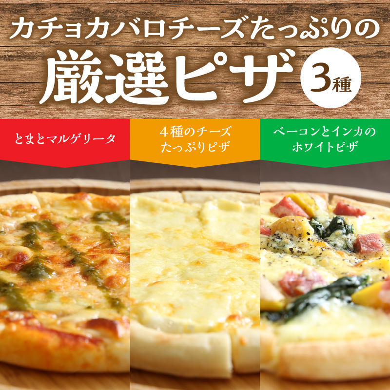 【おおともチーズ工房】【北海道チーズ工場のピザ】カチョカバロチーズたっぷりの、厳選ピザの詰め合わせ_H0003-110