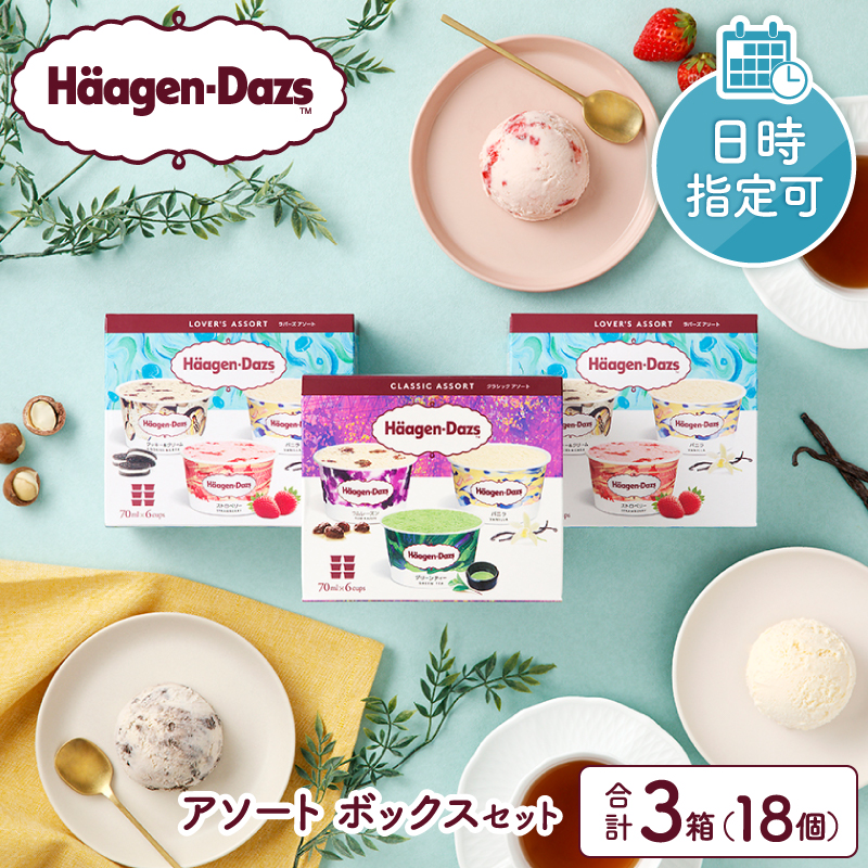 【着日指定できます!!】ハーゲンダッツ『バラエティアソートボックス3箱セット』アイス スイーツ デザート_H0016-110