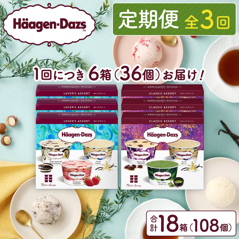 ＜全3回・連続＞お試し定期便！アソートボックス セット アイス スイーツ デザート_H0016-152