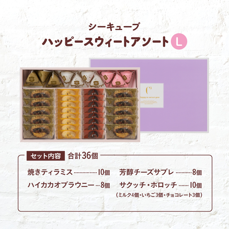 【着日指定できます!!】シーキューブ ハッピースウィートアソートL（6種 36個入り）_H0030-108