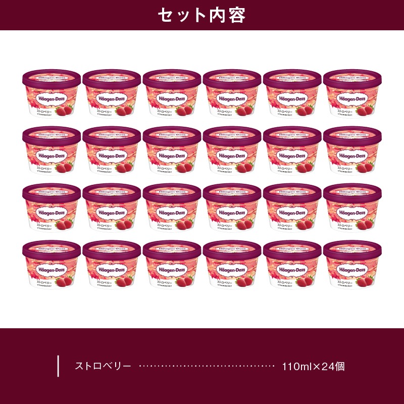 ハーゲンダッツ『ミニカップ24個セット(ストロベリー味)』アイスクリーム アイス スイーツ デザート_H0016-130