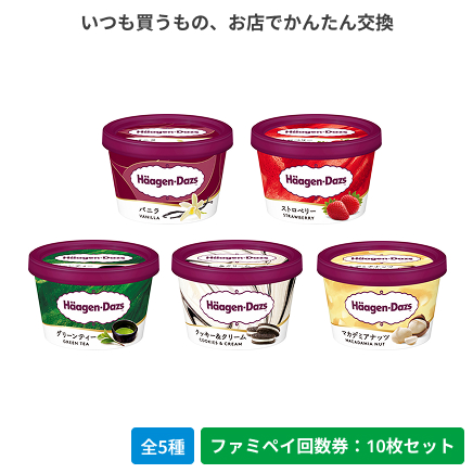 ハーゲンダッツ ミニカップ バニラ／ストロベリー／グリーンティー／クッキー＆クリーム／マカデミアナッツ【ファミペイ回数券10枚セット】