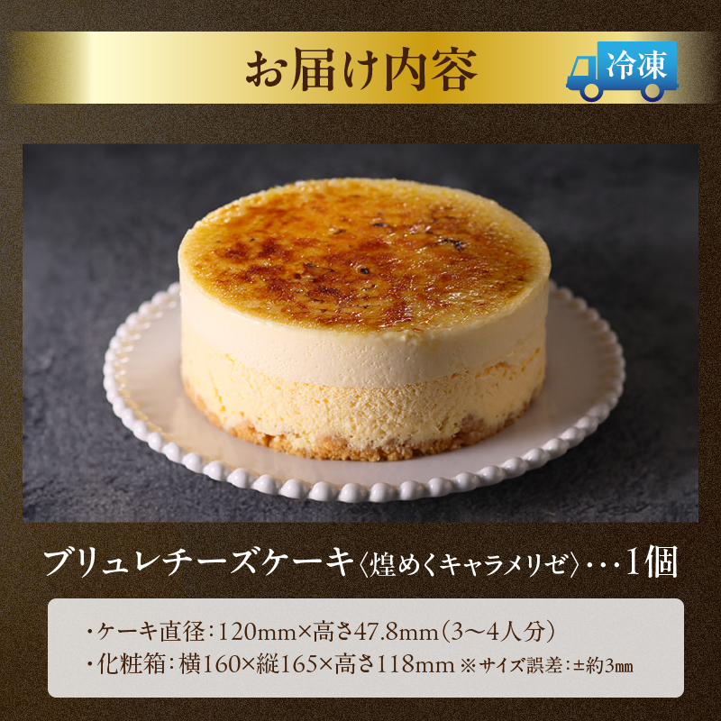 ブリュレチーズケーキ<煌めくキャラメリゼ>_H0030-117